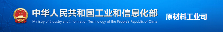 中華人民共和國(guó)工業(yè)和信息化部